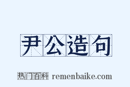 尹公造句是什么意思的图片